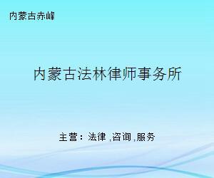 内蒙古法林律师事务所 专业企业管理咨询的法律后盾