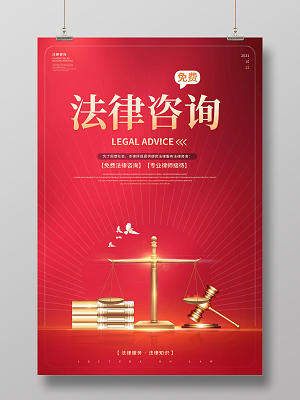 法律咨询海报